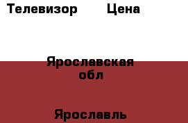 Телевизор LG › Цена ­ 1 000 - Ярославская обл., Ярославль г. Другое » Продам   . Ярославская обл.,Ярославль г.